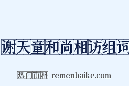 谢天童和尚相访组词是什么意思的图片